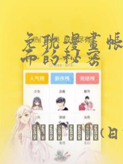 免耽漫画帐篷里面的秘密：结局+番外