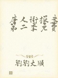 唐人街探案网剧第二季免费播放