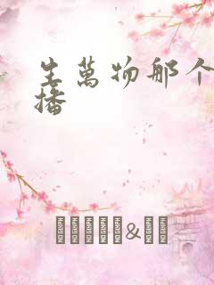 生万物那个台在播