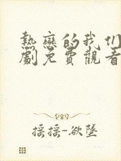 热恋的我们电视剧免费观看全集