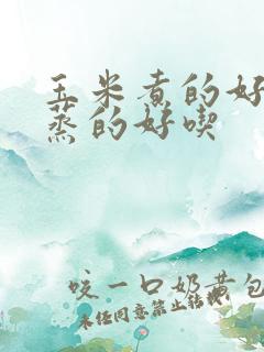 玉米煮的好还是蒸的好吃