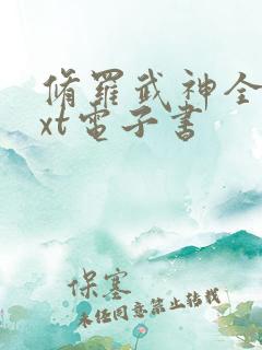 修罗武神全本txt电子书