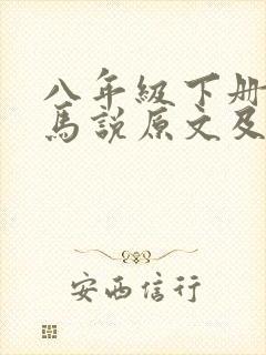 八年级下册语文马说原文及翻译