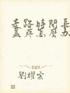 走路时间长了膝盖疼怎么办