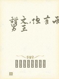 甜文,但有两个男主