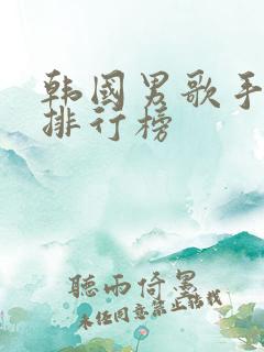 韩国男歌手实力排行榜