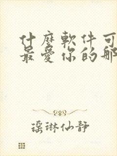 什么软件可以看最爱你的那十年小说