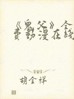 《鬼父》全集免费动漫在线观看