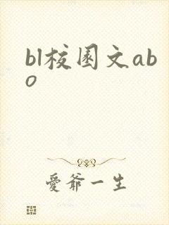 bl校园文abo