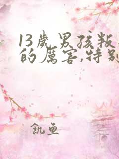 13岁男孩叛逆的厉害,特别讨厌父母