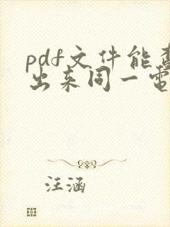 pdf文件能查出来同一电脑编辑过吗