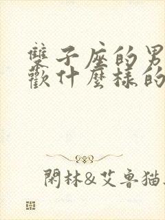 双子座的男生喜欢什么样的女生