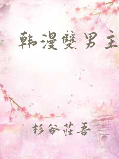 韩漫双男主推荐