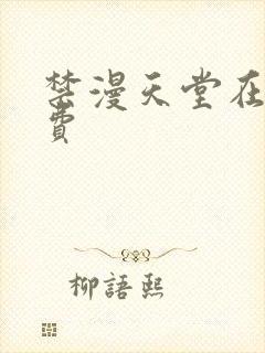 禁漫天堂在线免费