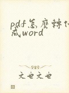 pdf怎么转化成word