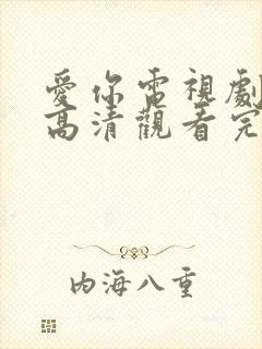 爱你电视剧免费高清观看完整版