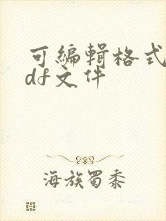 可编辑格式的pdf文件