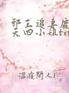 邪王追妻废材逆天四小姐txt