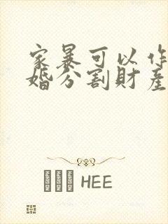 家暴可以作为离婚分割财产的证据吗