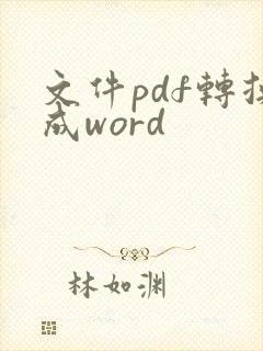 文件pdf转换成word