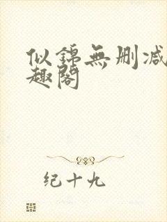 似锦无删减版笔趣阁