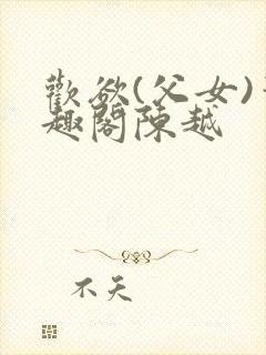 欢欲(父女)笔趣阁陈越
