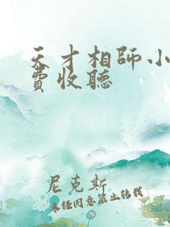 天才相师小说免费收听