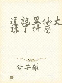 道诡异仙大结局讲了什么