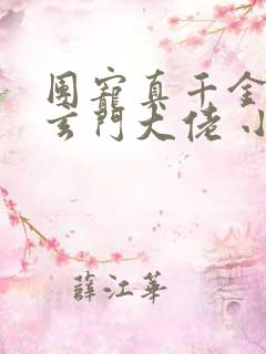 团宠真千金竟是玄门大佬 小说完整