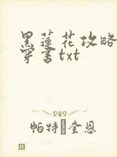 黑莲花攻略手册穿书txt
