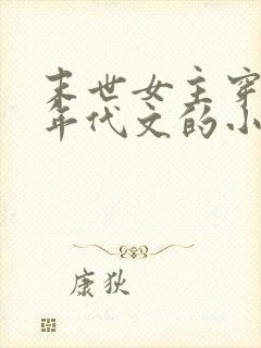 末世女主穿越到年代文的小说