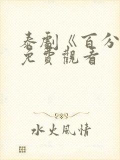泰剧《百分一》免费观看