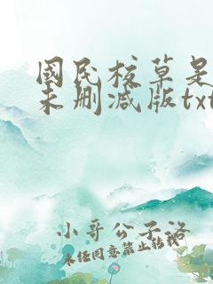 国民校草是女生未删减版txt