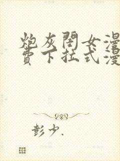 炮灰闺女漫画免费下拉式漫画网在哪免费看