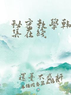 秘密教学韩漫全集在线