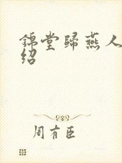 锦堂归燕人物介绍