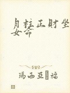月柱正财坐正官女命