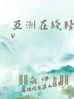 亚洲在线精品av