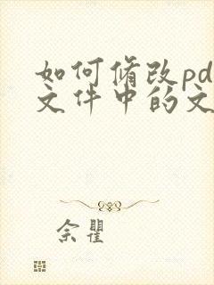 如何修改pdf文件中的文字