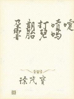 孕期打喷嚏会影响胎儿吗