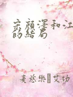 宋颜泽和江晚吟的结局