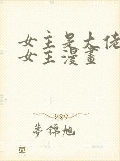 女主是大佬的大女主漫画
