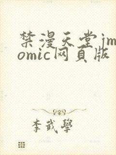 禁漫天堂jmcomic网页版