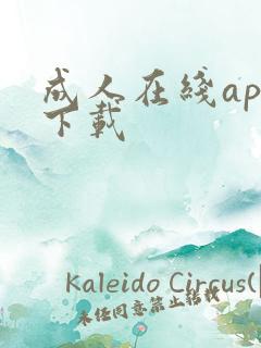 成人在线app下载