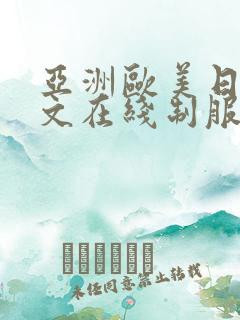 亚洲欧美日韩中文在线制服