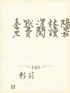 秦默浓林阳小说免费阅读最新章节
