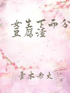 女生下面分泌物豆腐渣
