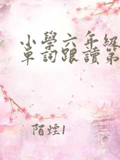 小学六年级英语单词跟读第三单元