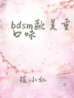 bdsm欧美重口味