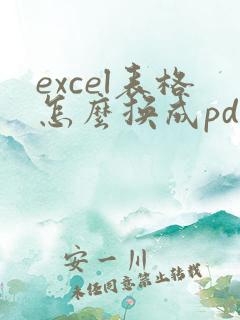 excel表格怎么换成pdf格式